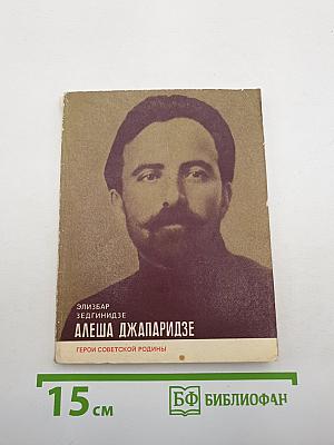 Алеша джапаридзе