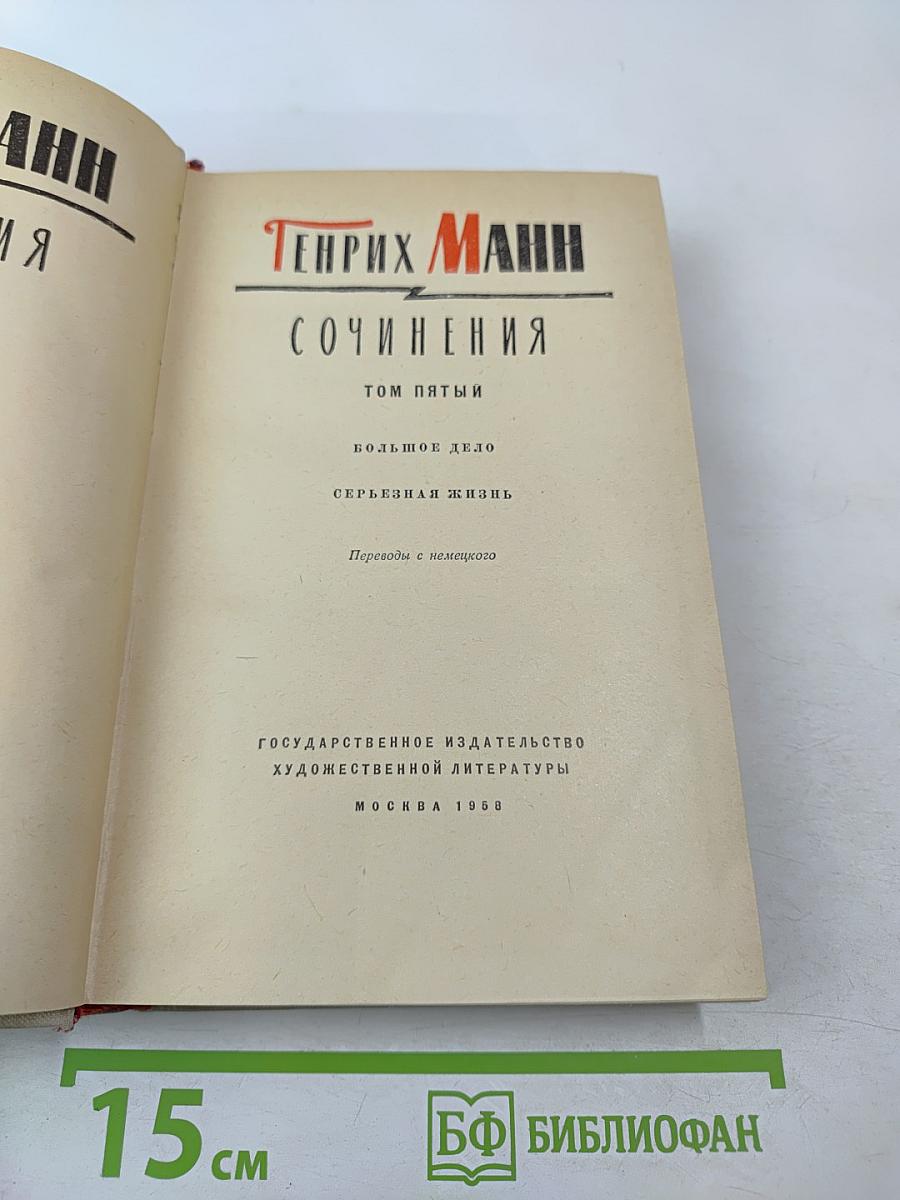 Сочинения Том пятый: Большое дело, Серьезная жизнь