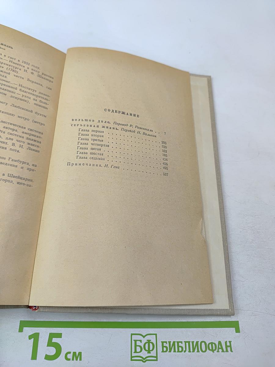 Сочинения Том пятый: Большое дело, Серьезная жизнь