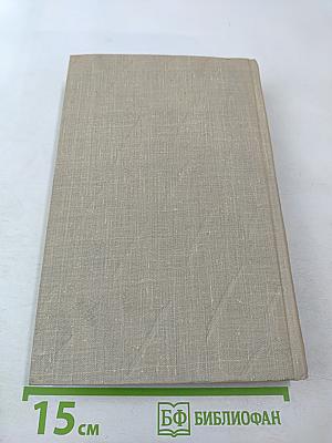 Сочинения Том пятый: Большое дело, Серьезная жизнь