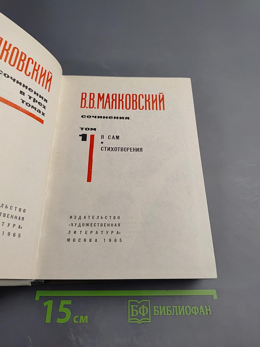 Сочинения. Том 1: Я сам. Стихотворения