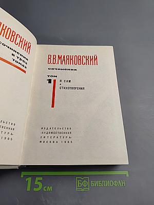 Сочинения. Том 1: Я сам. Стихотворения