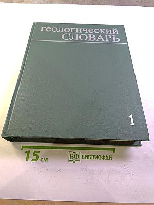 Геологический словарь. Том первый А-М