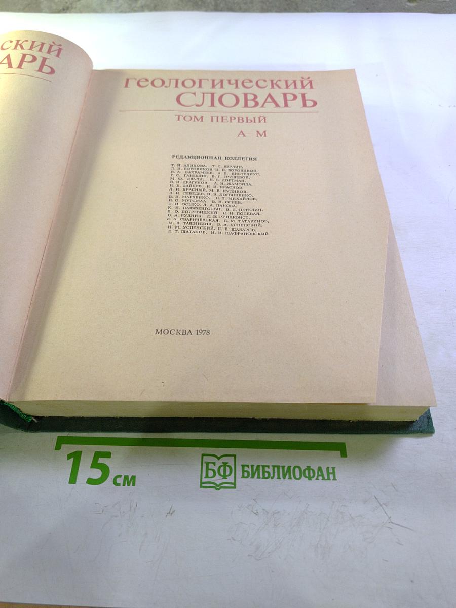 Геологический словарь. Том первый А-М