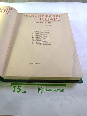 Геологический словарь. Том первый А-М