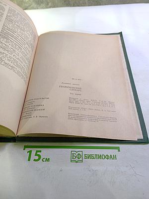 Геологический словарь. Том первый А-М