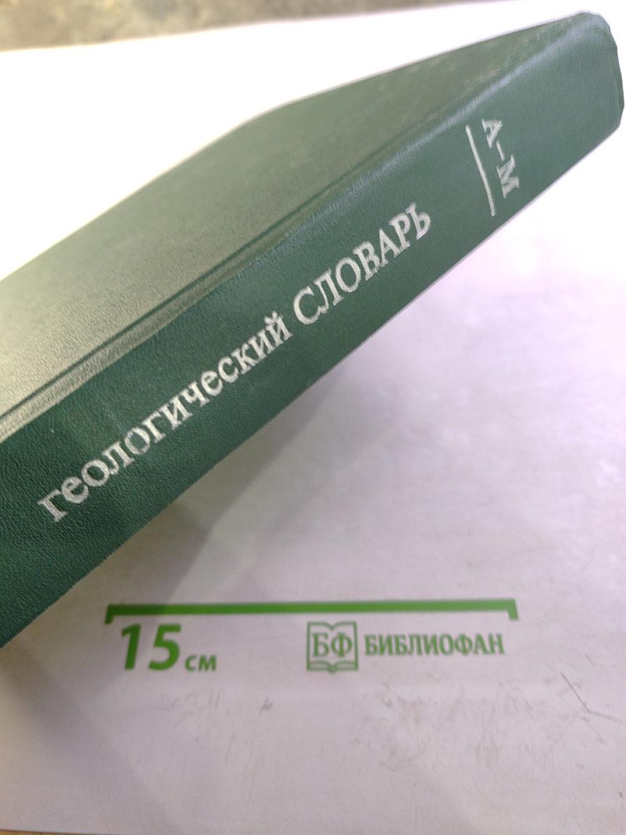 Геологический словарь. Том первый А-М