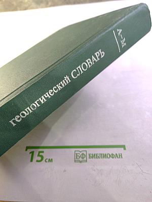 Геологический словарь. Том первый А-М