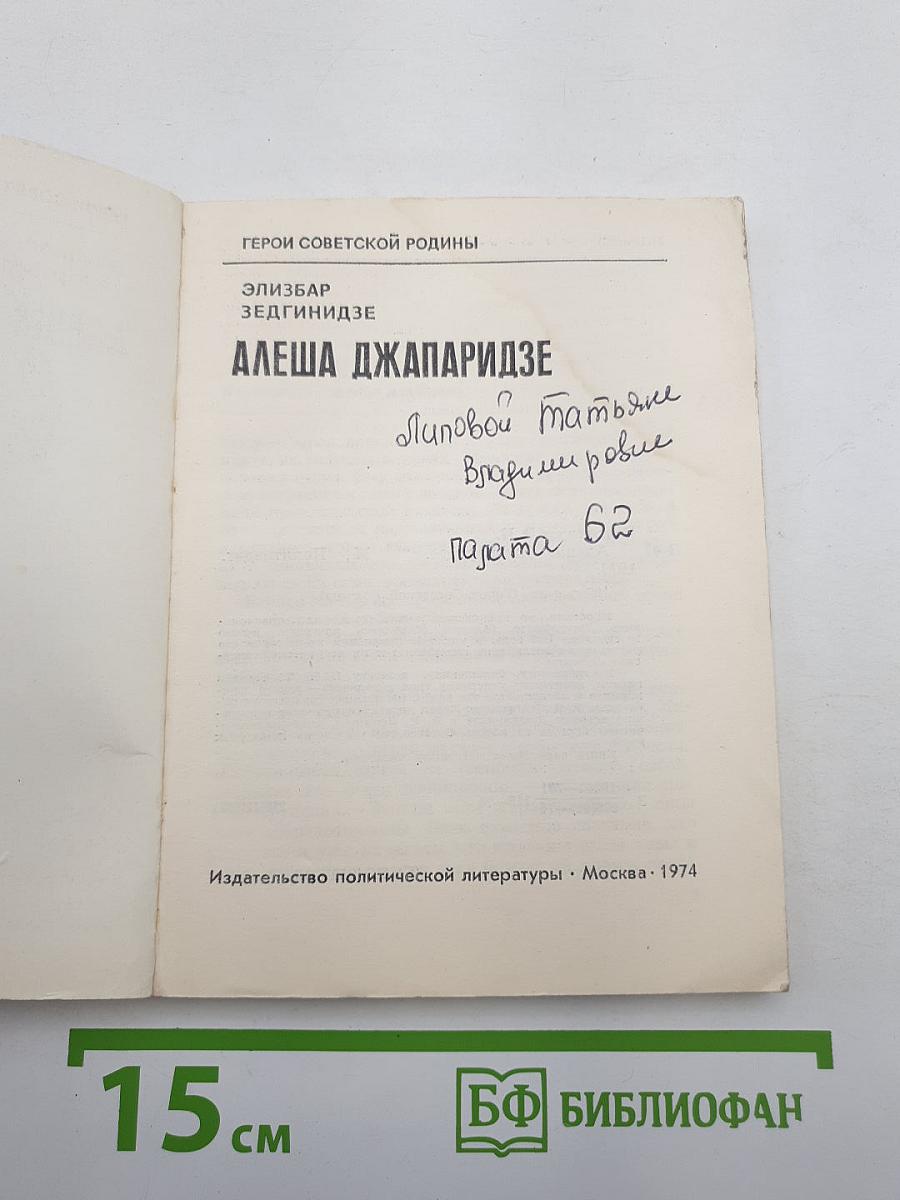 Алеша джапаридзе
