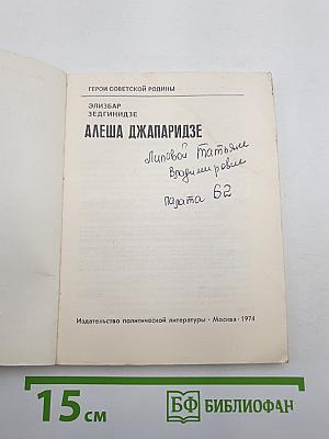 Алеша джапаридзе