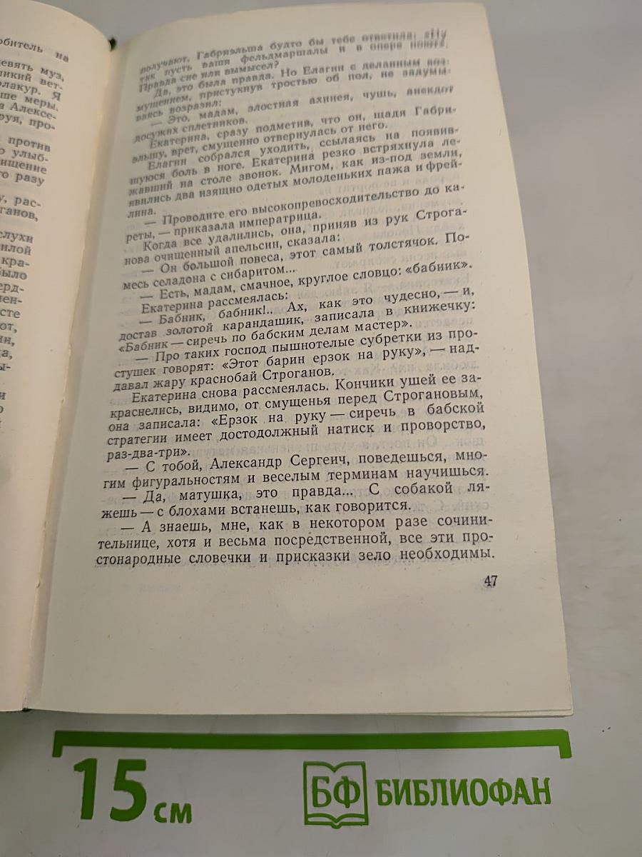 Собрание сочинений. Том седьмой. Емельян Пугачев. Книга вторая