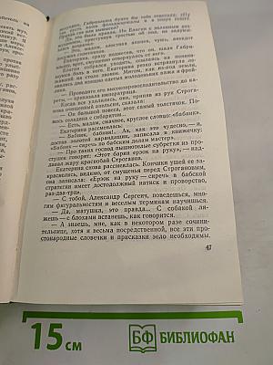 Собрание сочинений. Том седьмой. Емельян Пугачев. Книга вторая