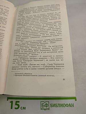 Собрание сочинений. Том седьмой. Емельян Пугачев. Книга вторая