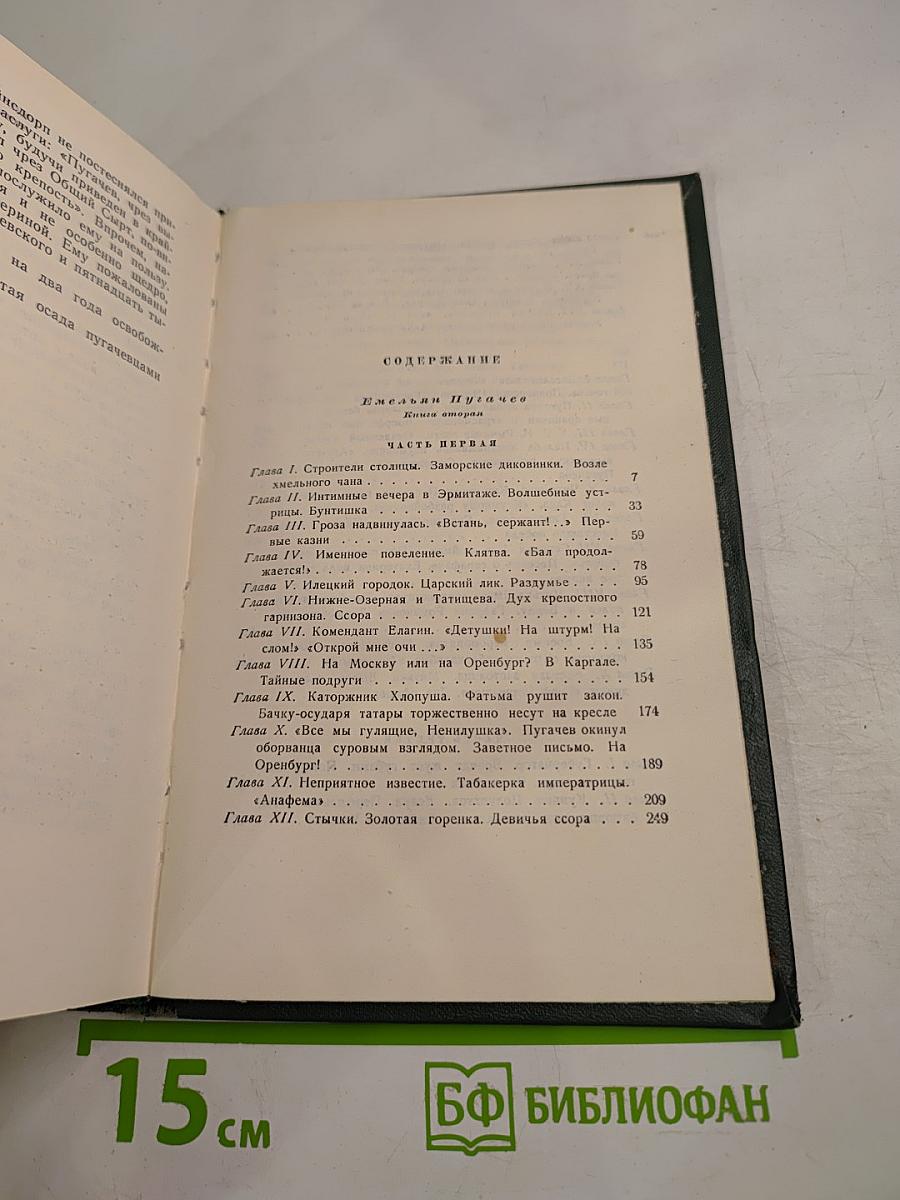 Собрание сочинений. Том седьмой. Емельян Пугачев. Книга вторая