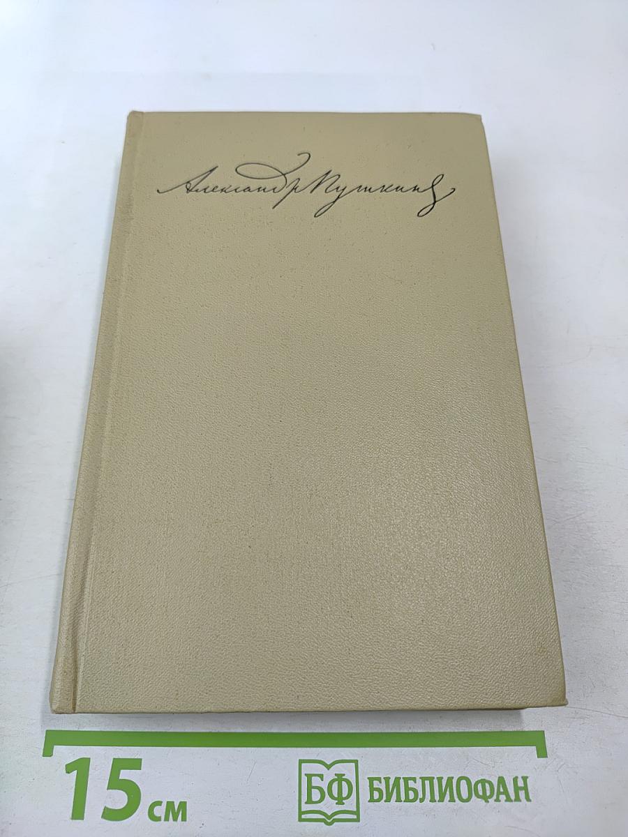 Сочинения. Том первый: Стихотворения. Сказки