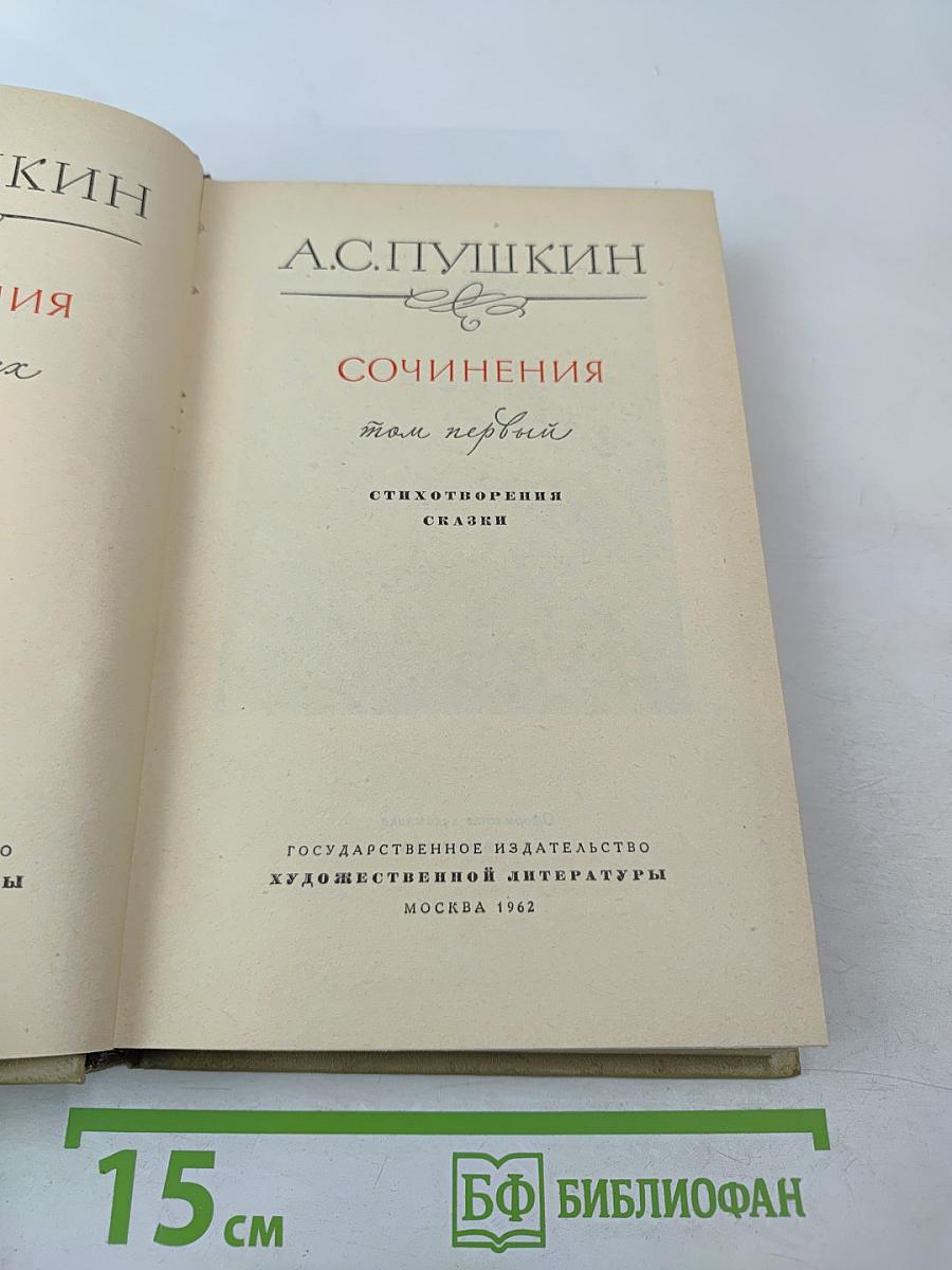 Сочинения. Том первый: Стихотворения. Сказки