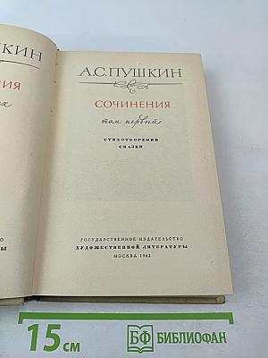 Сочинения. Том первый: Стихотворения. Сказки