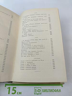 Сочинения. Том первый: Стихотворения. Сказки