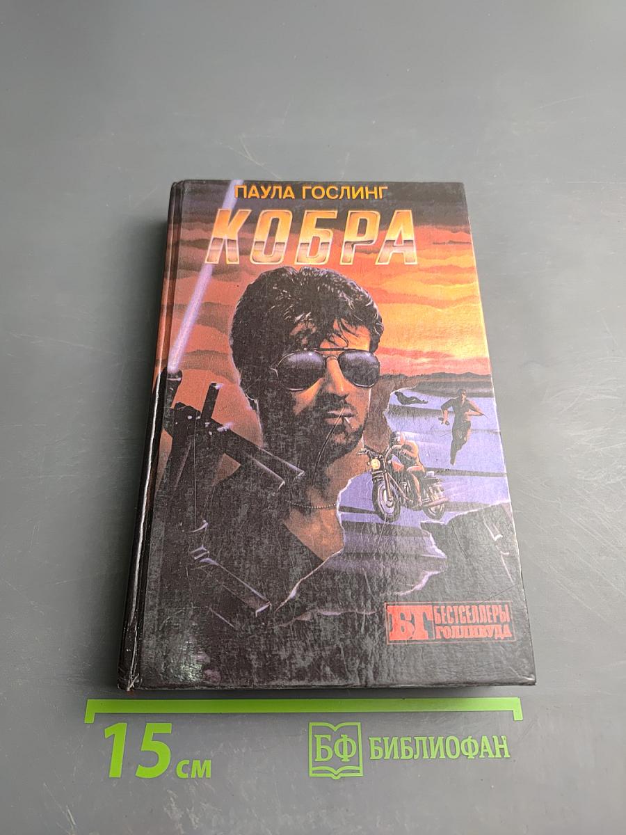 Кобра. Семейная тайна