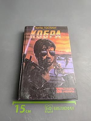 Кобра. Семейная тайна