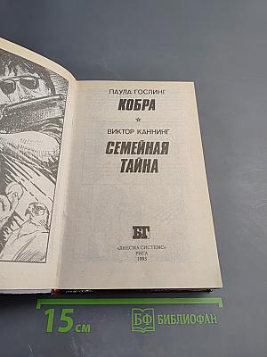 Кобра. Семейная тайна