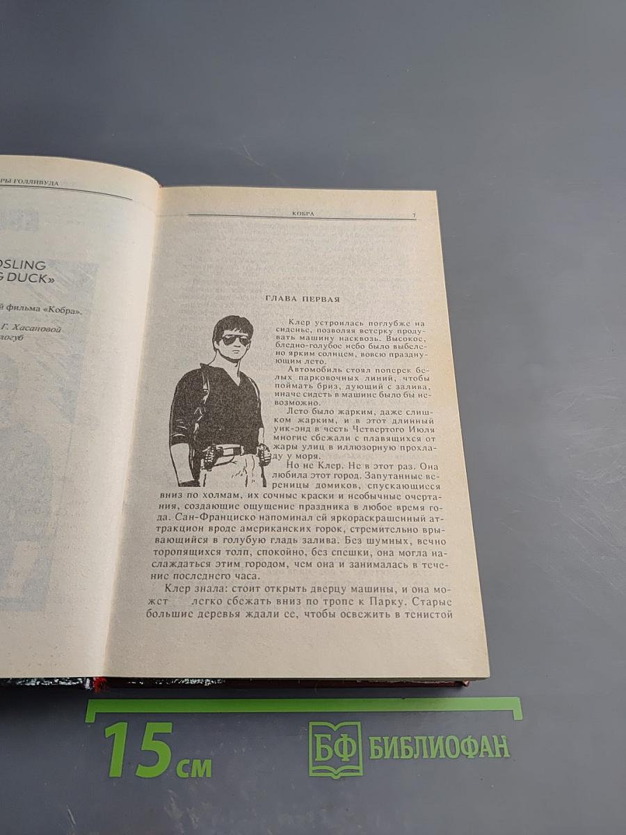 Кобра. Семейная тайна