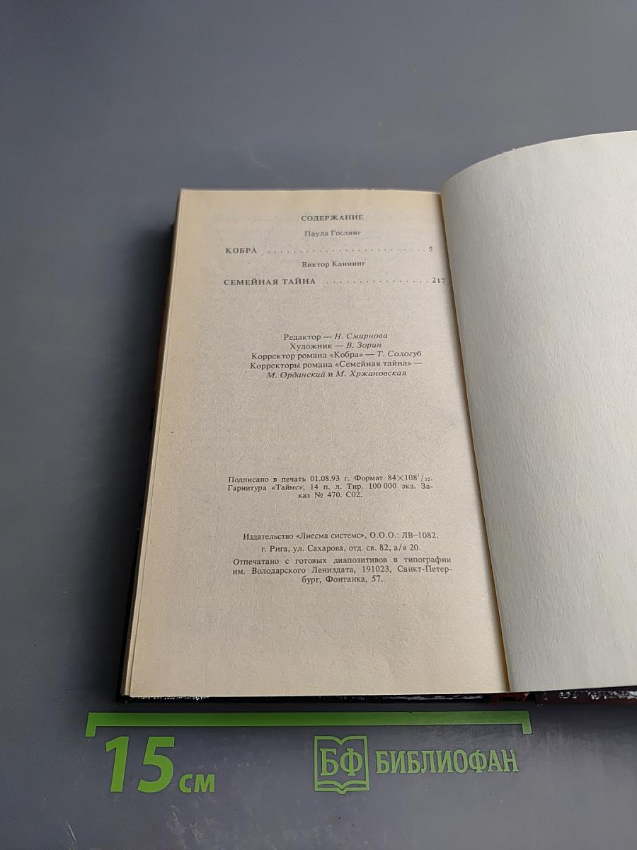 Кобра. Семейная тайна