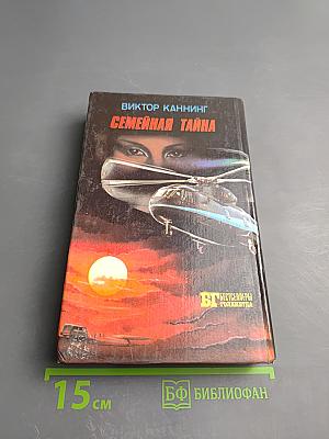 Кобра. Семейная тайна