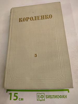 Собрание сочинений. Том 5