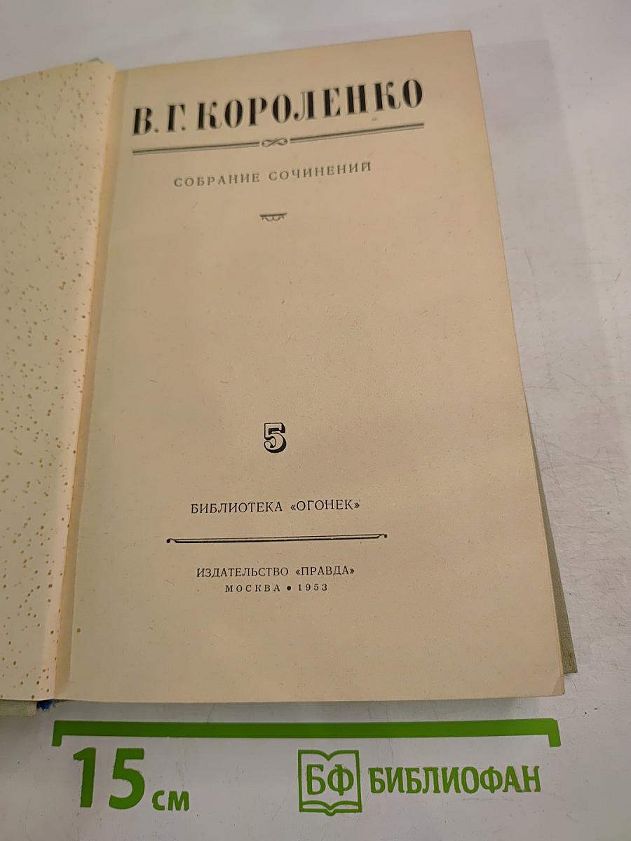 Собрание сочинений. Том 5