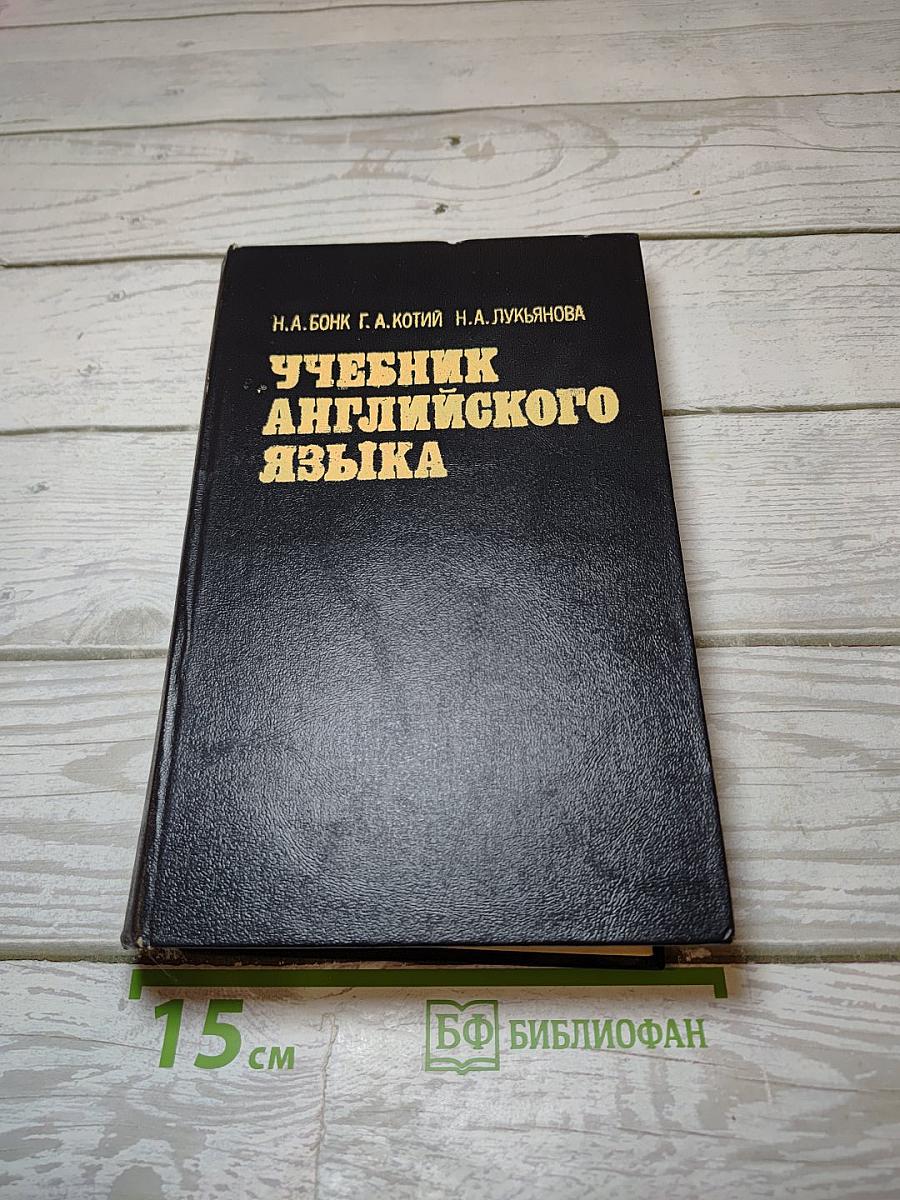 Учебник английского языка