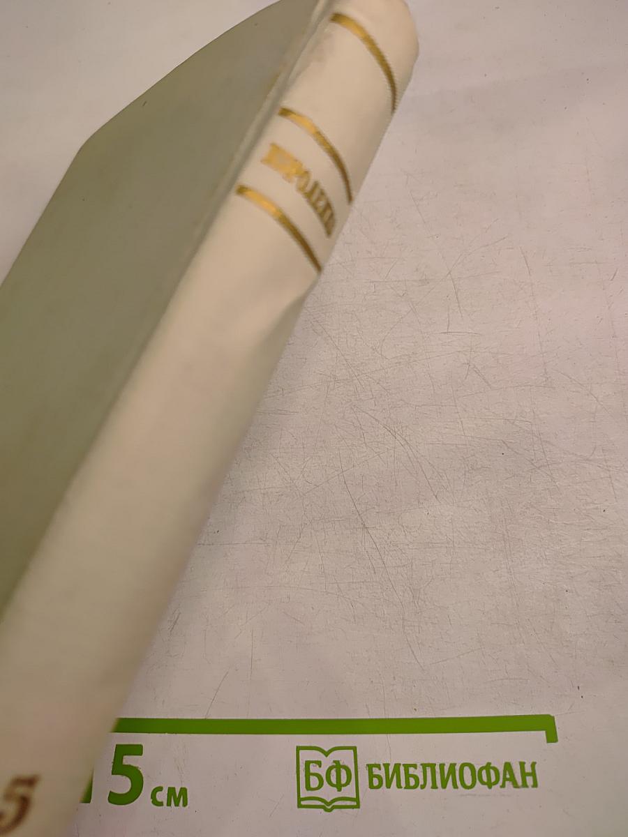 Собрание сочинений. Том 5