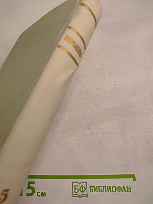 Собрание сочинений. Том 5