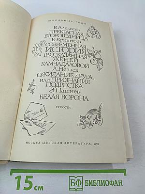 Школьные годы. Выпуск 3: Повести