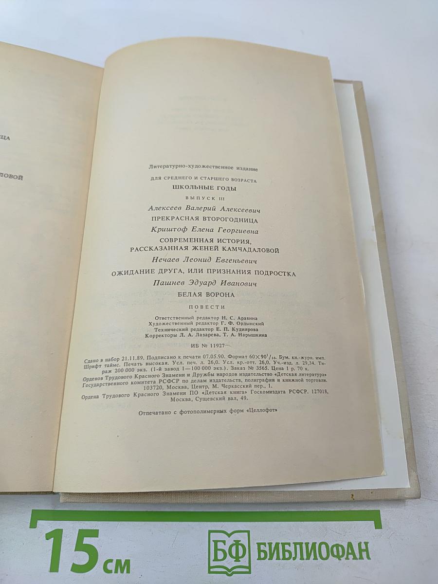 Школьные годы. Выпуск 3: Повести