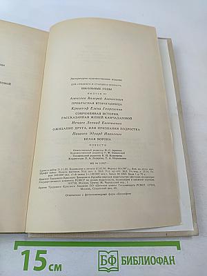 Школьные годы. Выпуск 3: Повести