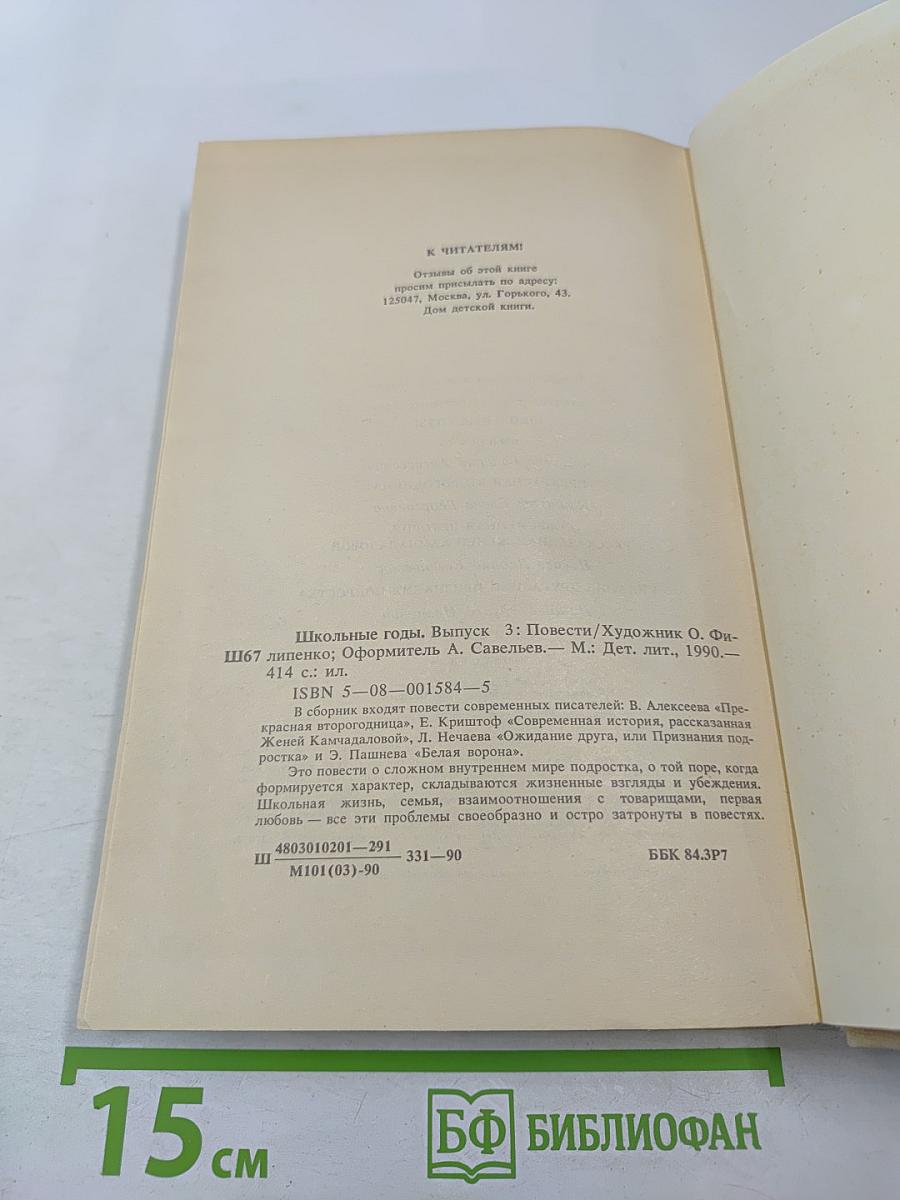 Школьные годы. Выпуск 3: Повести
