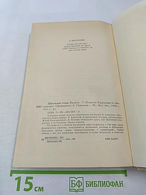 Школьные годы. Выпуск 3: Повести