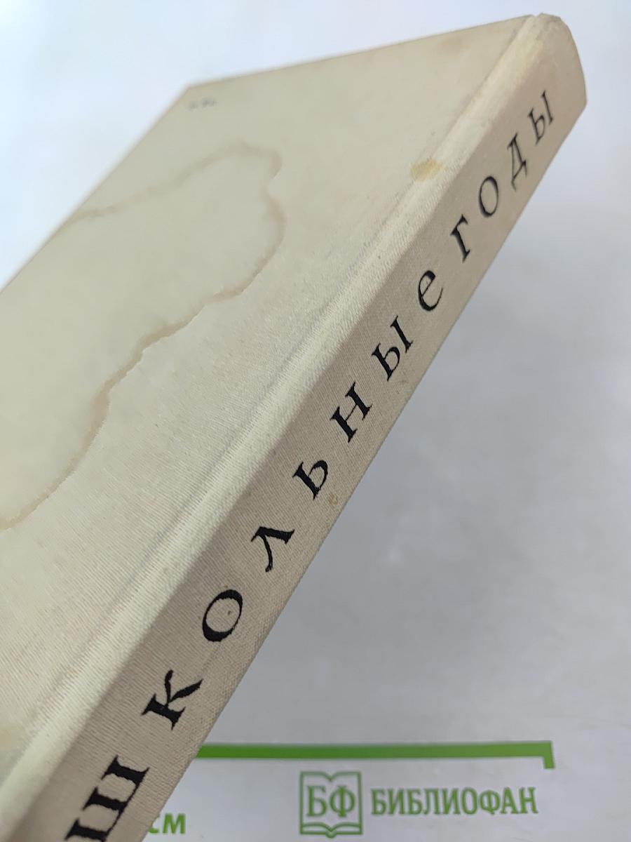 Школьные годы. Выпуск 3: Повести