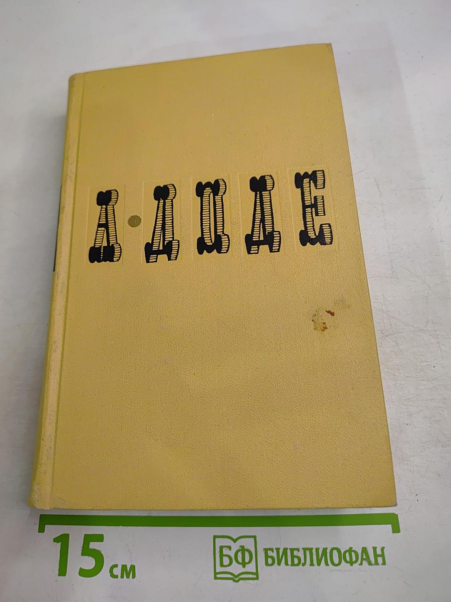 А. Доде. Собрание сочинений в 7 томах. Том 4