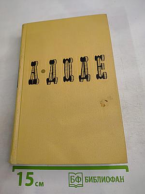 А. Доде. Собрание сочинений в 7 томах. Том 4