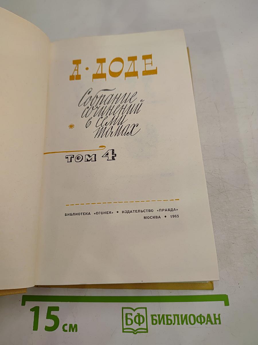 А. Доде. Собрание сочинений в 7 томах. Том 4