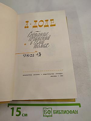 А. Доде. Собрание сочинений в 7 томах. Том 4