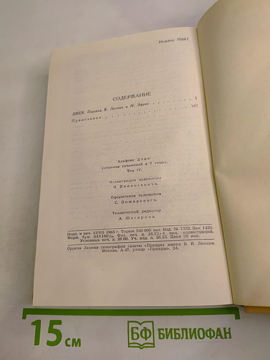 А. Доде. Собрание сочинений в 7 томах. Том 4