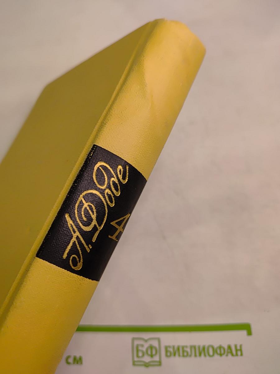 А. Доде. Собрание сочинений в 7 томах. Том 4