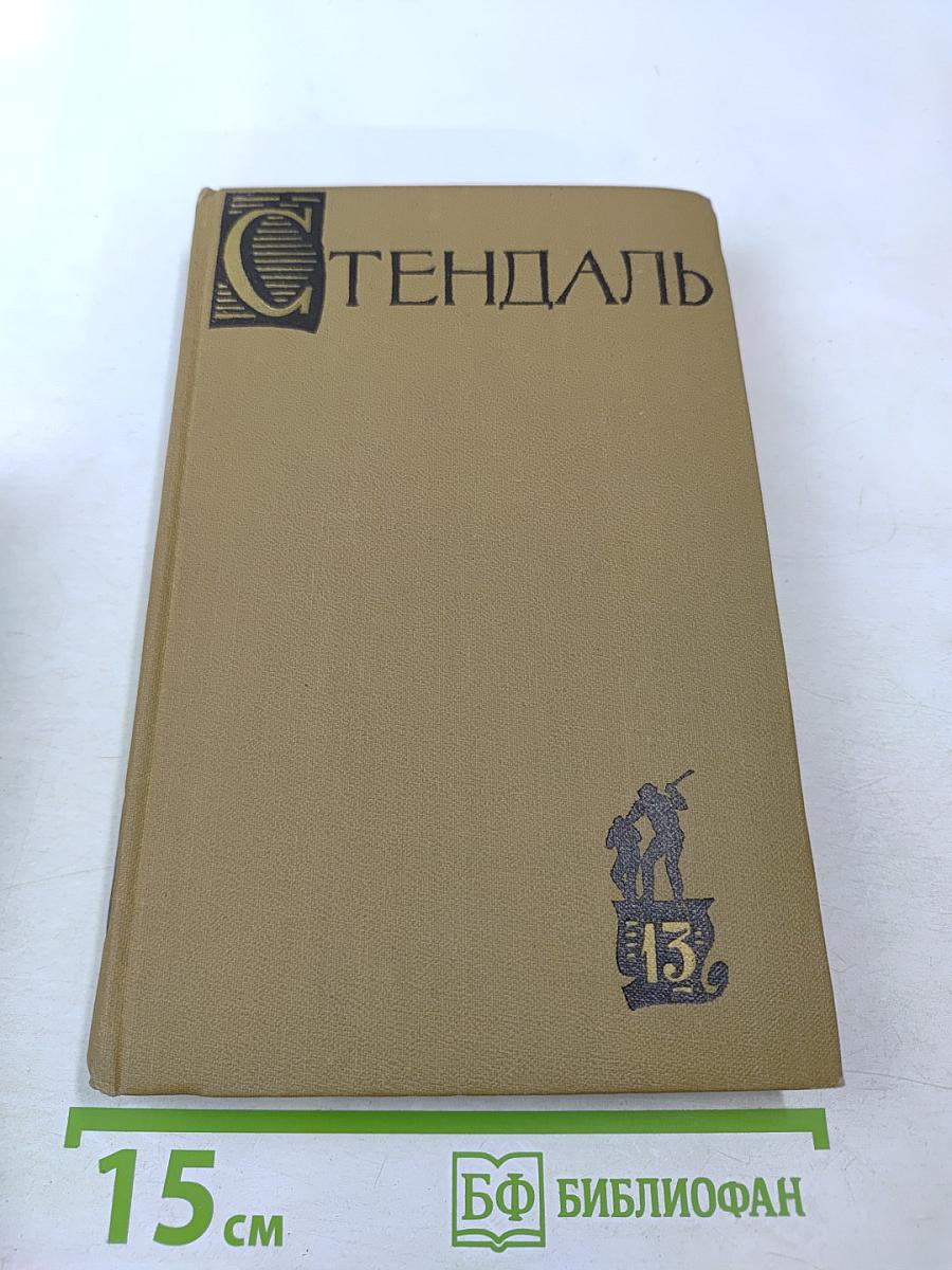 Собрание сочинений в пятнадцати томах. Том тринадцатый