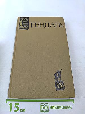 Собрание сочинений в пятнадцати томах. Том тринадцатый