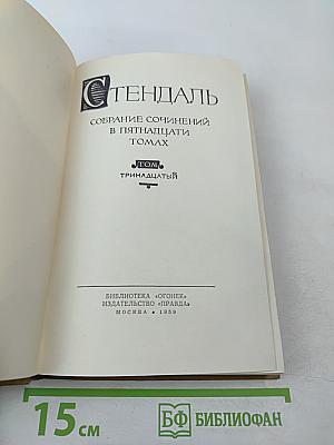 Собрание сочинений в пятнадцати томах. Том тринадцатый