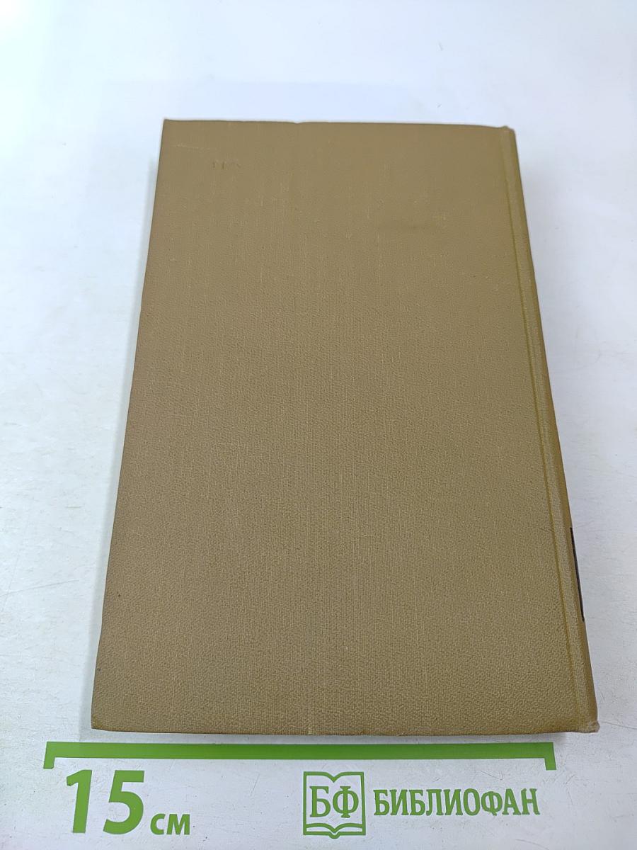 Собрание сочинений в пятнадцати томах. Том тринадцатый