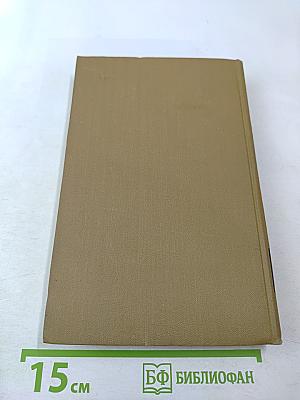 Собрание сочинений в пятнадцати томах. Том тринадцатый